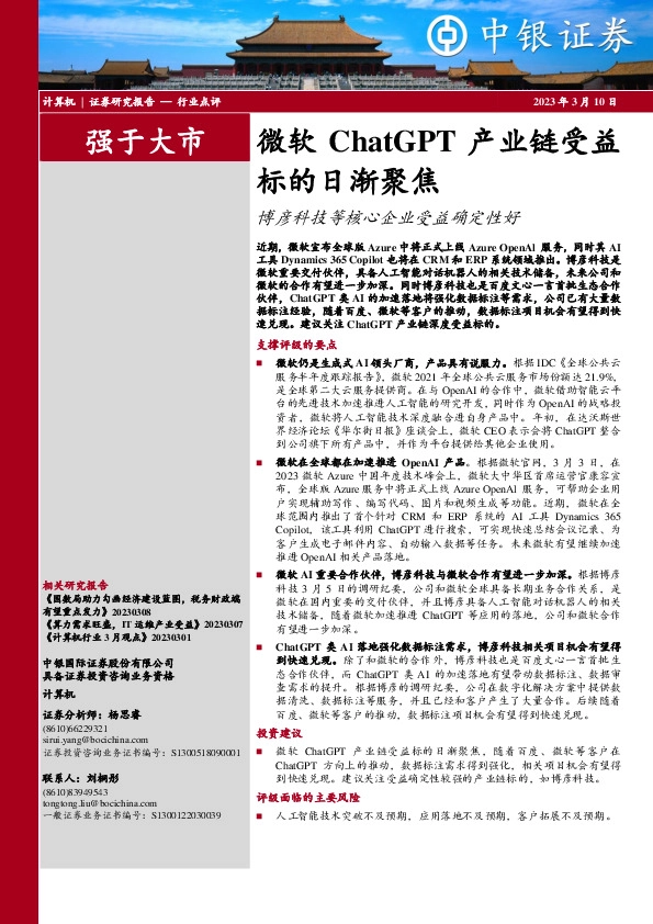 计算机:微软ChatGPT产业链受益标的日渐聚焦-博彦科技等核心企业受益确定性好