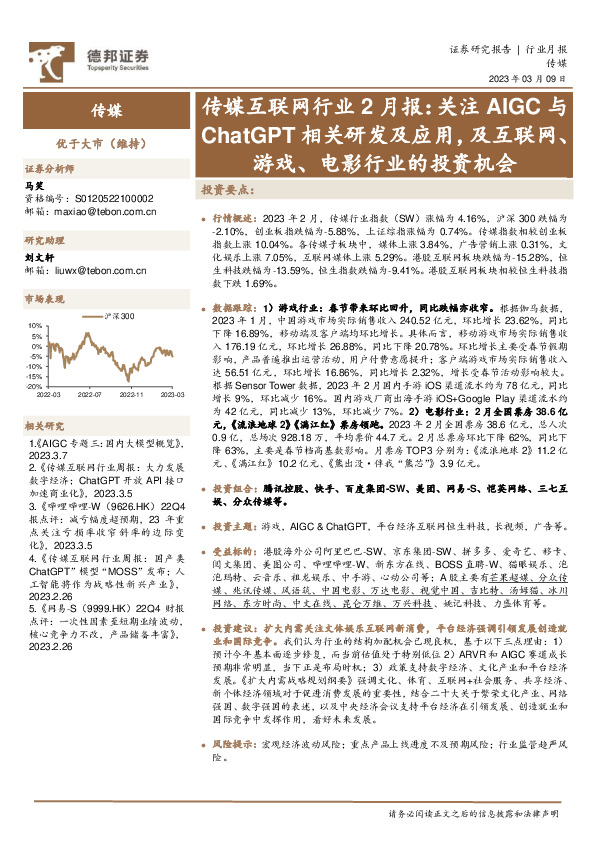 传媒互联网行业2月报：关注AIGC与ChatGPT相关研发及应用，及互联网、游戏、电影行业的投资机会