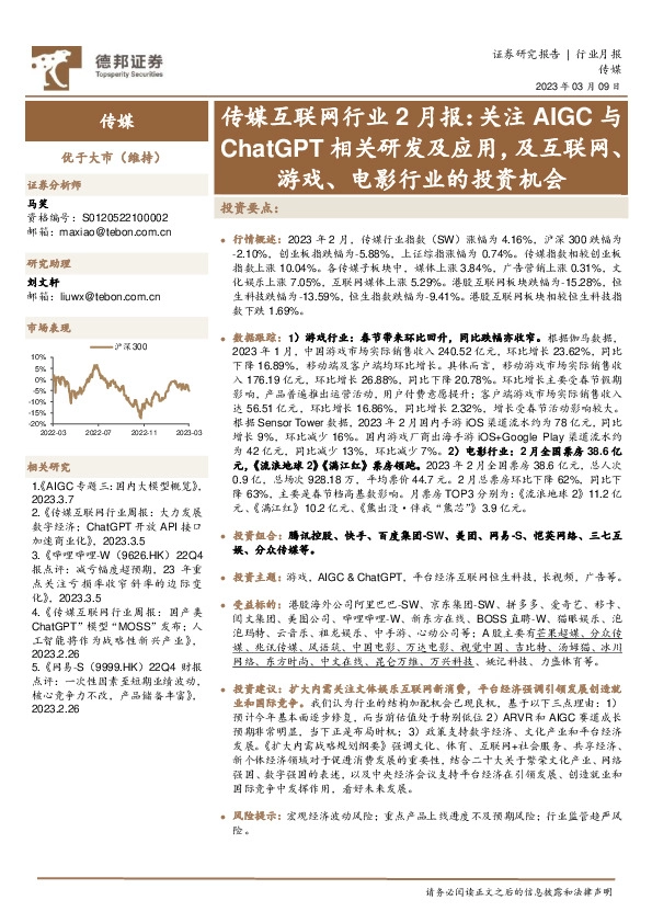 传媒互联网行业2月报：关注AIGC与ChatGPT相关研发及应用，及互联网、游戏、电影行业的投资机会