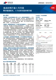 食品饮料行业3月月报：需求稳健复苏，3月动销有望持续回暖