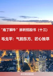 “庖丁解牛”拆析招股书（十三）：毛戈平：气韵东方、匠心独萃