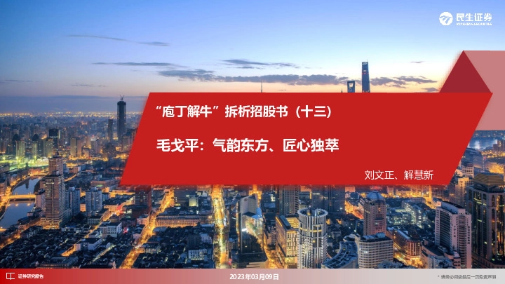 “庖丁解牛”拆析招股书（十三）：毛戈平：气韵东方、匠心独萃