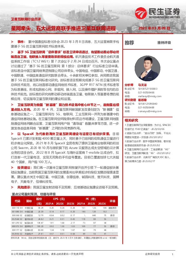 卫星互联网行业点评：星网牵头，五大运营商联手推进卫星互联网进程