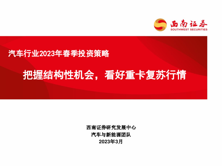 汽车行业2023年春季投资策略：把握结构性机会，看好重卡复苏行情