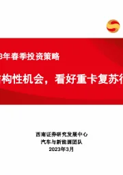 汽车行业2023年春季投资策略：把握结构性机会，看好重卡复苏行情