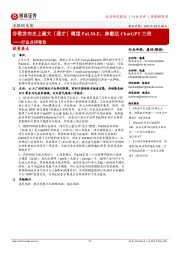 互联网电商行业点评报告:谷歌发布史上最大「通才」模型PaLM-E,参数达ChatGPT三倍