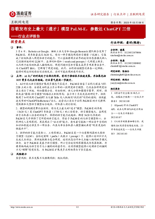 互联网电商行业点评报告：谷歌发布史上最大「通才」模型PaLM-E，参数达ChatGPT三倍