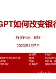 ChatGPT如何改变银行业？