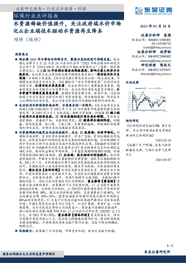 环保行业点评报告：水资源稀缺价值提升，关注政府端水价市场化&企业端技术驱动水资源再生降本
