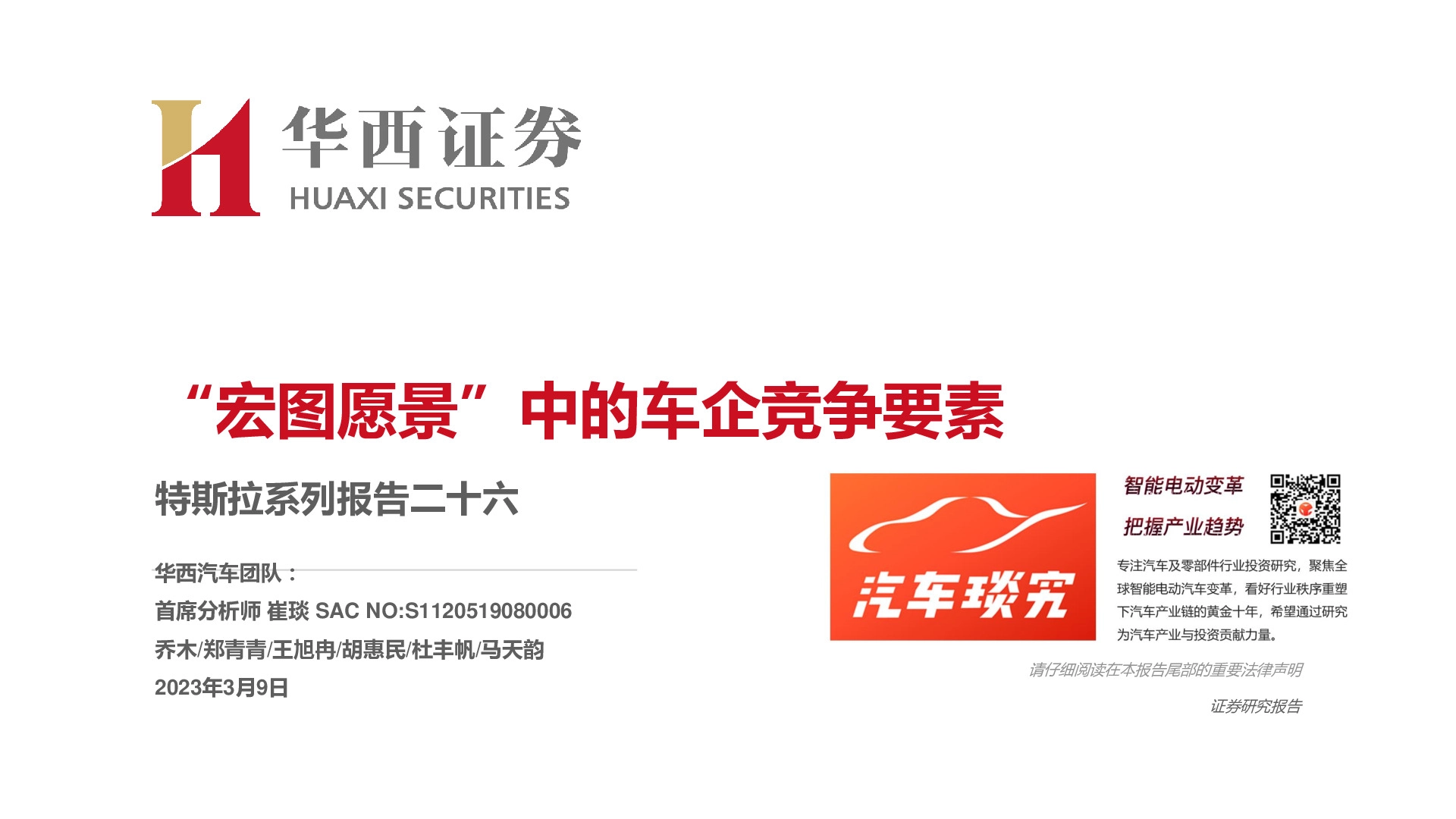 特斯拉系列报告二十六：“宏图愿景”中的车企竞争要素