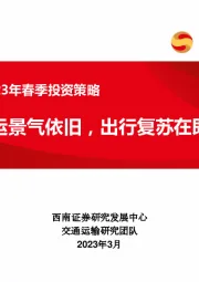 交运行业2023年春季投资策略:油运景气依旧,出行复苏在即