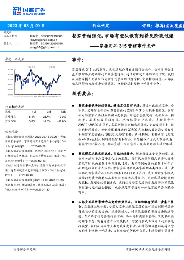 家居用品315营销事件点评：整家营销强化，市场有望从教育到普及阶段过渡