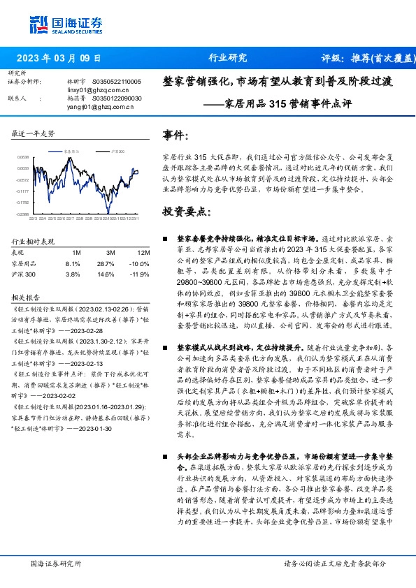 家居用品315营销事件点评：整家营销强化，市场有望从教育到普及阶段过渡