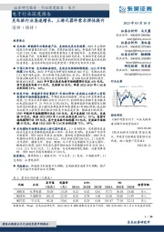 电子行业深度报告:充电桩行业高速增长,上游元器件需求弹性提升