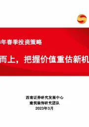 建筑行业2023年春季投资策略：乘势而上，把握价值重估新机遇