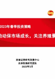 农林牧渔行业2023年春季投资策略：多因素推动动保市场成长，关注养殖景气回升