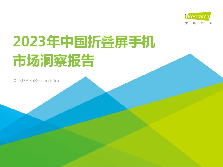 2023年中国折叠屏手机市场洞察报告