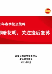 家电行业2023年春季投资策略：柳暗花明，关注疫后复苏