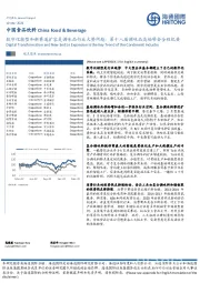 中国食品饮料:数字化转型和新赛道扩容是调味品行业大势所趋:第十八届调味品高端峰会全程纪要