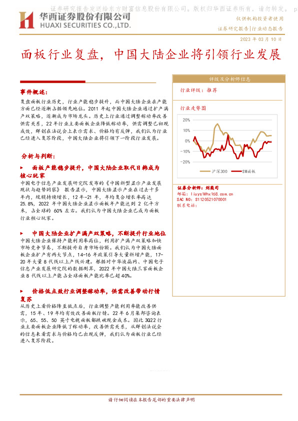面板行业复盘，中国大陆企业将引领行业发展