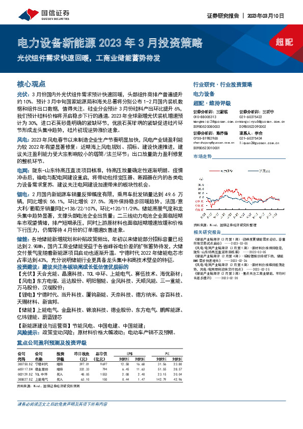 电力设备新能源2023年3月投资策略：光伏组件需求快速回暖，工商业储能蓄势待发