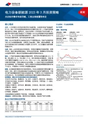 电力设备新能源2023年3月投资策略：光伏组件需求快速回暖，工商业储能蓄势待发