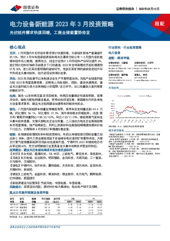 电力设备新能源2023年3月投资策略：光伏组件需求快速回暖，工商业储能蓄势待发