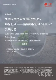 2022年中国专精特新系列研究报告：环保行业——解读环保行业“小巨人”发展态势