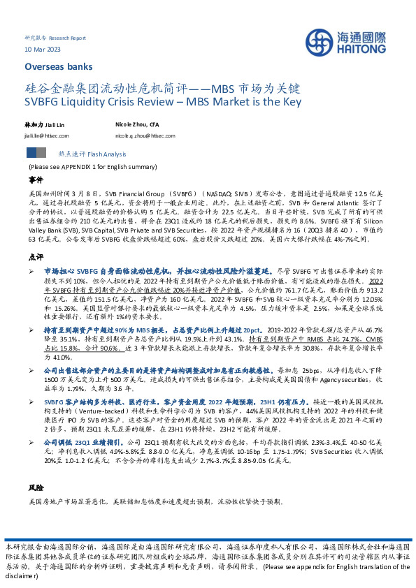 金融行业硅谷金融集团流动性危机简评：MBS市场为关键