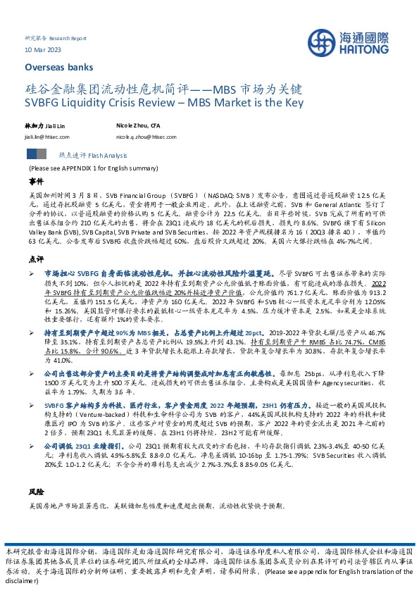 金融行业硅谷金融集团流动性危机简评：MBS市场为关键