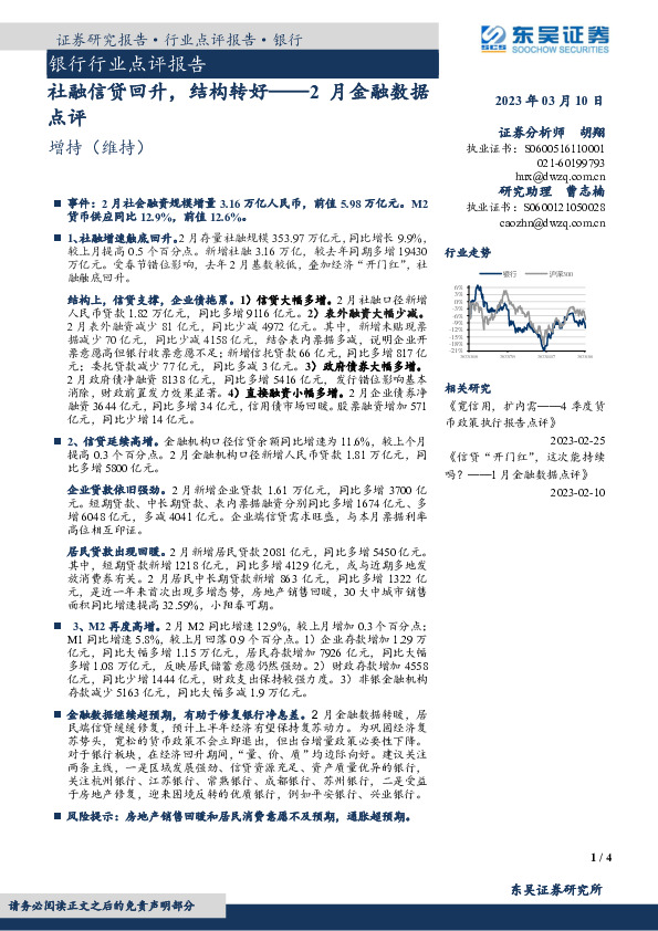 银行行业点评报告：2月金融数据点评-社融信贷回升，结构转好