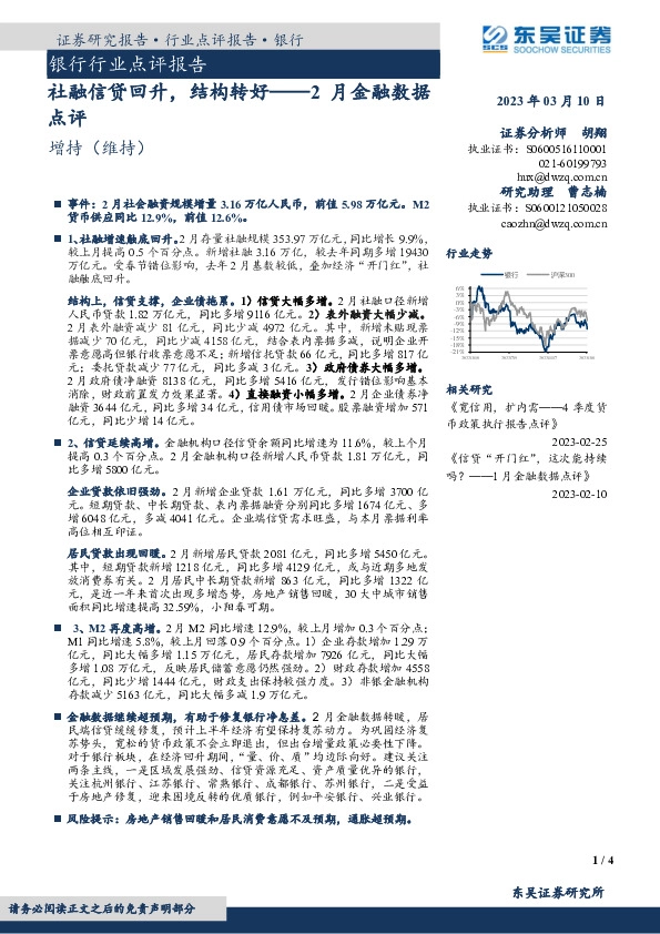 银行行业点评报告：2月金融数据点评-社融信贷回升，结构转好