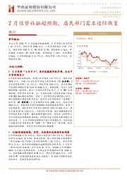 银行：2月信贷社融超预期，居民部门需求边际恢复