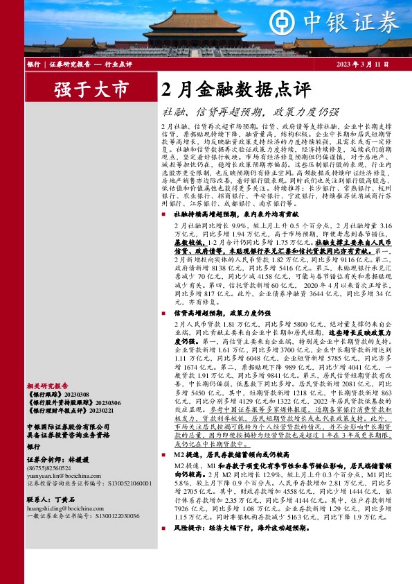 银行2月金融数据点评：社融、信贷再超预期，政策力度仍强