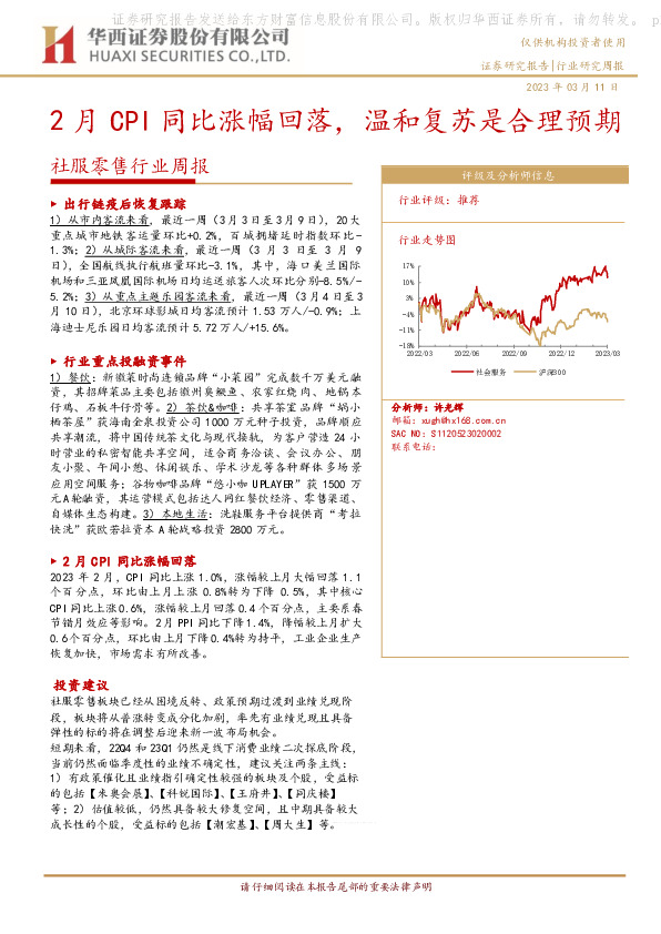 社服零售行业周报：2月CPI同比涨幅回落，温和复苏是合理预期