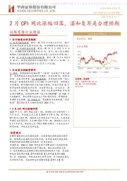 社服零售行业周报：2月CPI同比涨幅回落，温和复苏是合理预期
