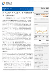 AI专题报告之五:AIGC与ChatGPT驱动变现环节出“新贵”:从“上网”到“上算”,由“网络世界”至“虚拟现实”