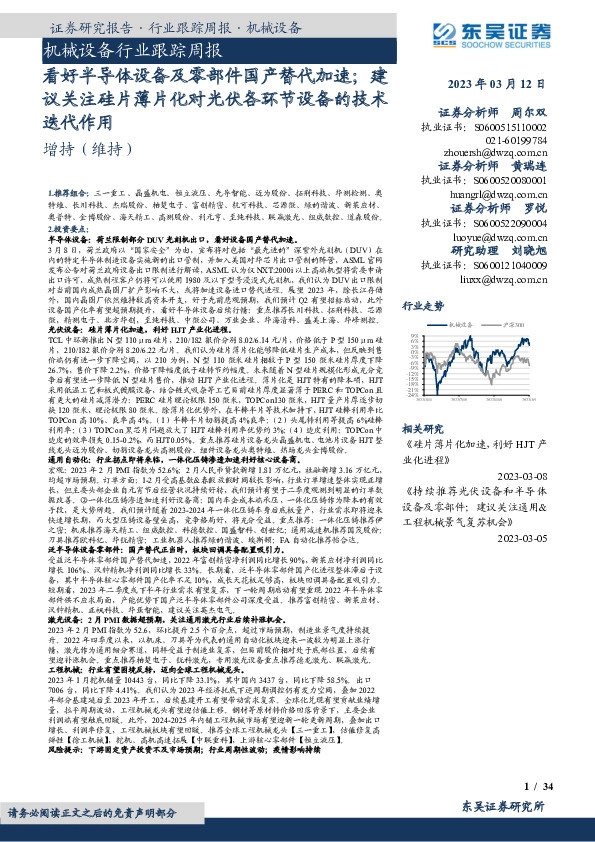 机械设备行业跟踪周报：看好半导体设备及零部件国产替代加速；建议关注硅片薄片化对光伏各环节设备的技术迭代作用