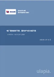 电力天然气周报：电厂煤炭库存下降，国内外气价大幅下跌