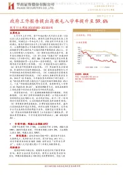 教育行业周报：政府工作报告提出高教毛入学率提升至59.6%