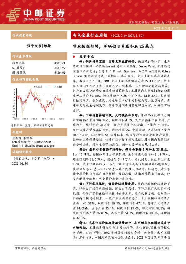 有色金属行业周报：非农数据好转，美联储3月或加息25基点