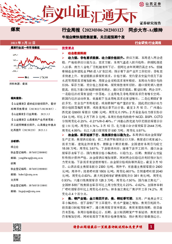 煤炭行业周报：年报业绩快报密集披露，关注超预期个股