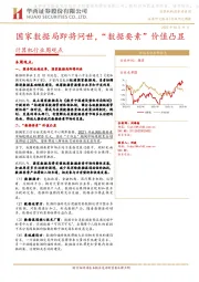 计算机行业周观点：国家数据局即将问世，“数据要素”价值凸显