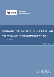 汽车行业跟踪：长安深蓝S7、全新小鹏P7i正式亮相，长城智控四驱电混技术Hi4发布