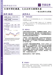 食品饮料行业周报：白酒回调更健康，大众品环比继续改善