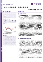 传媒新消费行业周报:关注一季报修复 困境反转求变
