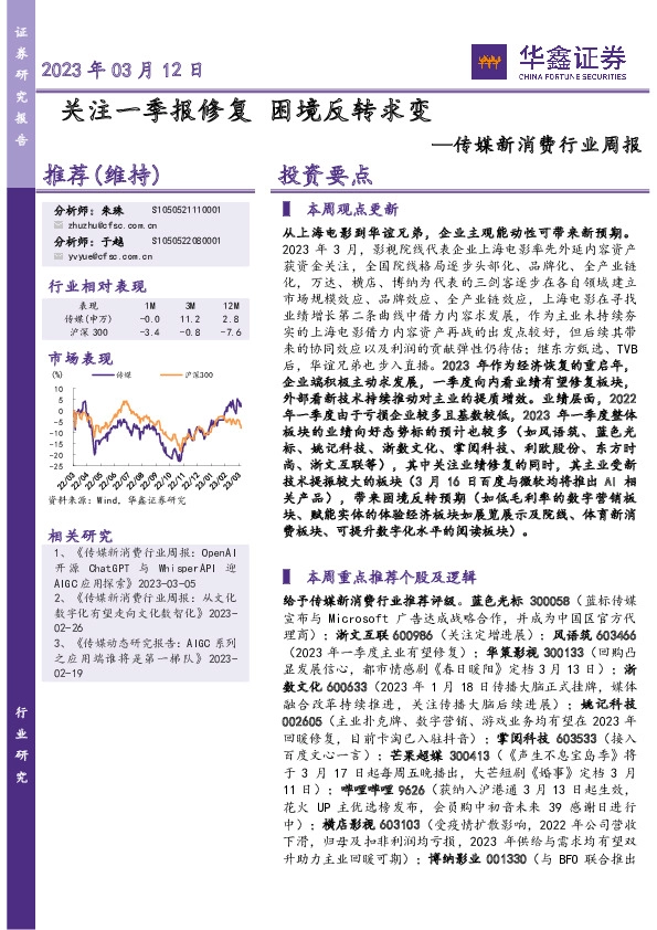 传媒新消费行业周报：关注一季报修复 困境反转求变