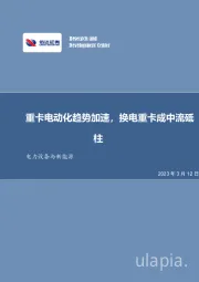 电力设备与新能源行业周报:重卡电动化趋势加速,换电重卡成中流砥柱