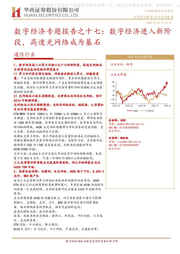 通信行业：数字经济专题报告之十七：数字经济进入新阶段，高速光网络成为基石