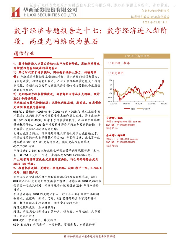 通信行业：数字经济专题报告之十七：数字经济进入新阶段，高速光网络成为基石